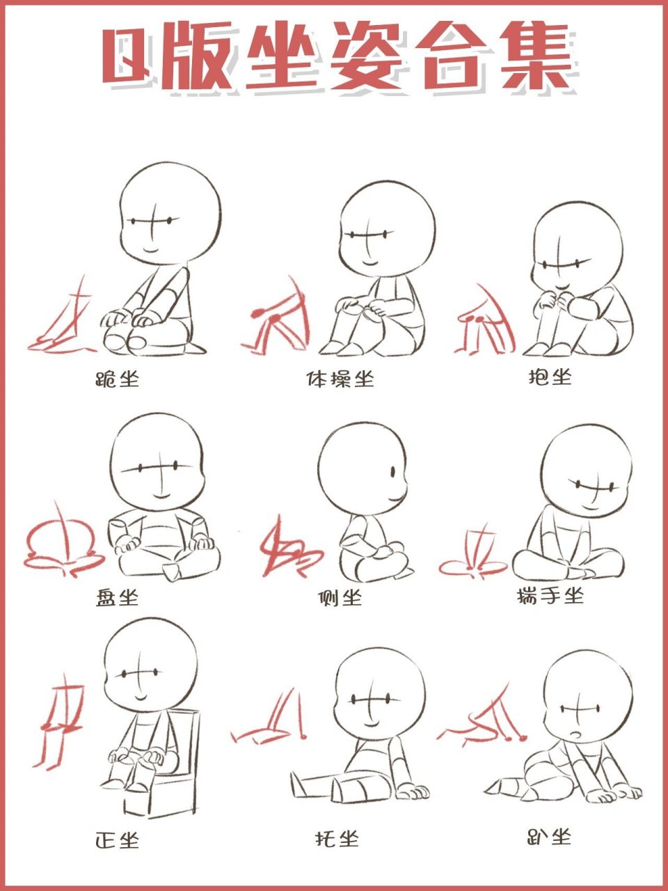 q版人物坐姿合集 绘画工具:ps2019 wacom 闲来练习一下人体吧,q版人物
