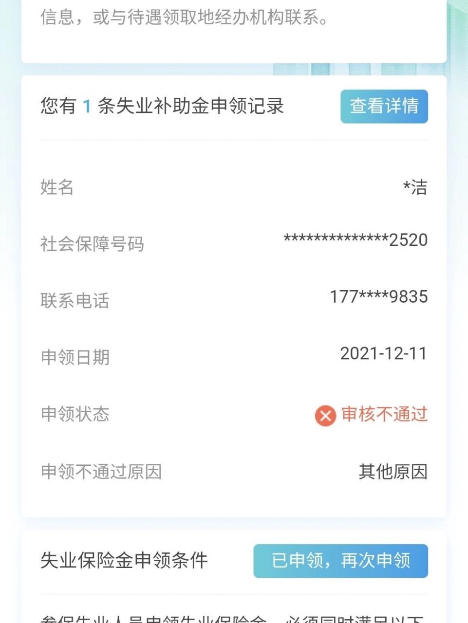失业补助金 小程序申请审核不通过 先描述一下个人情况:之前看到有