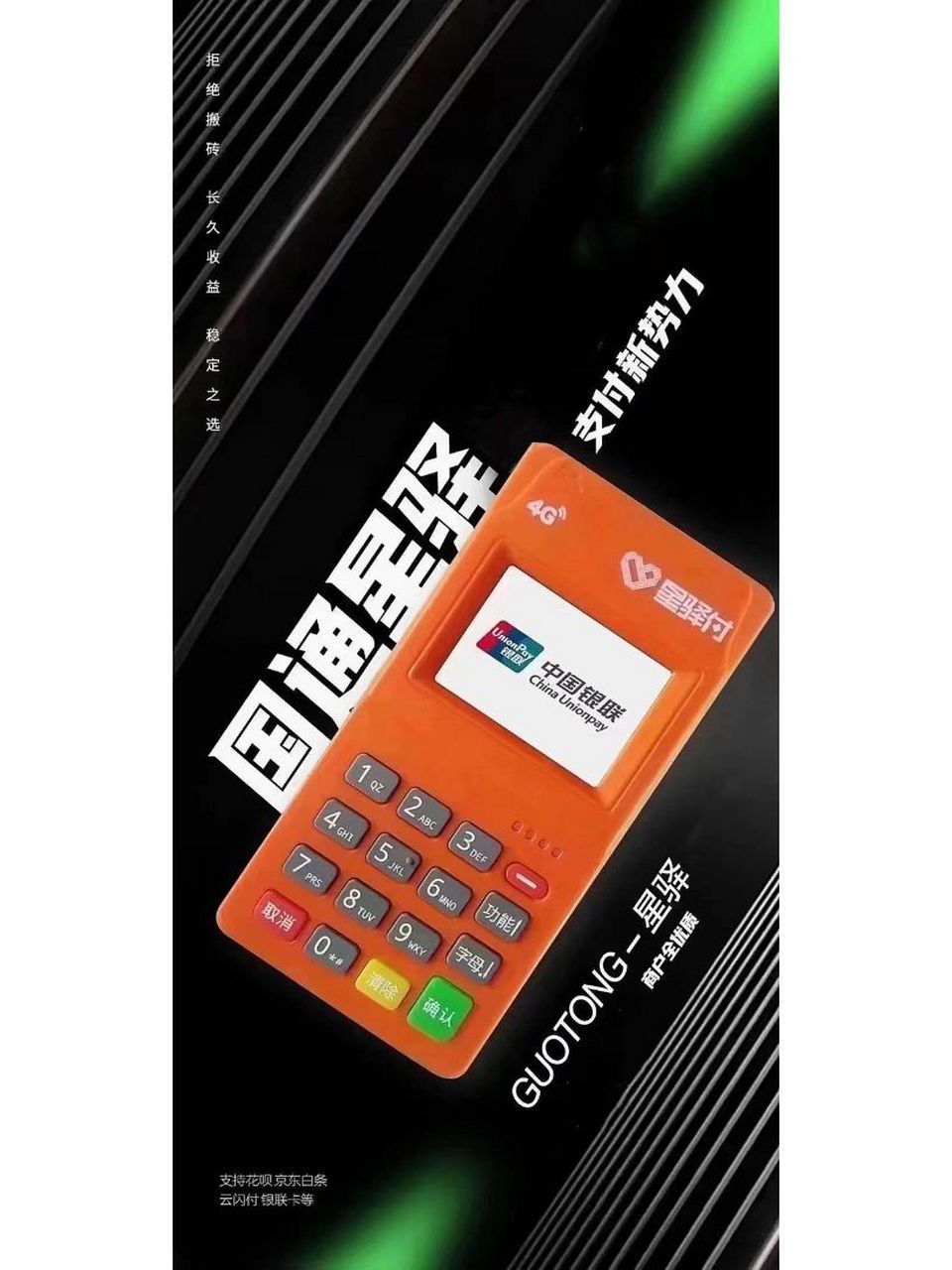 国通星驿付推荐(新大陆上市公司) 国通星驿付61陆pos 磁条卡69免