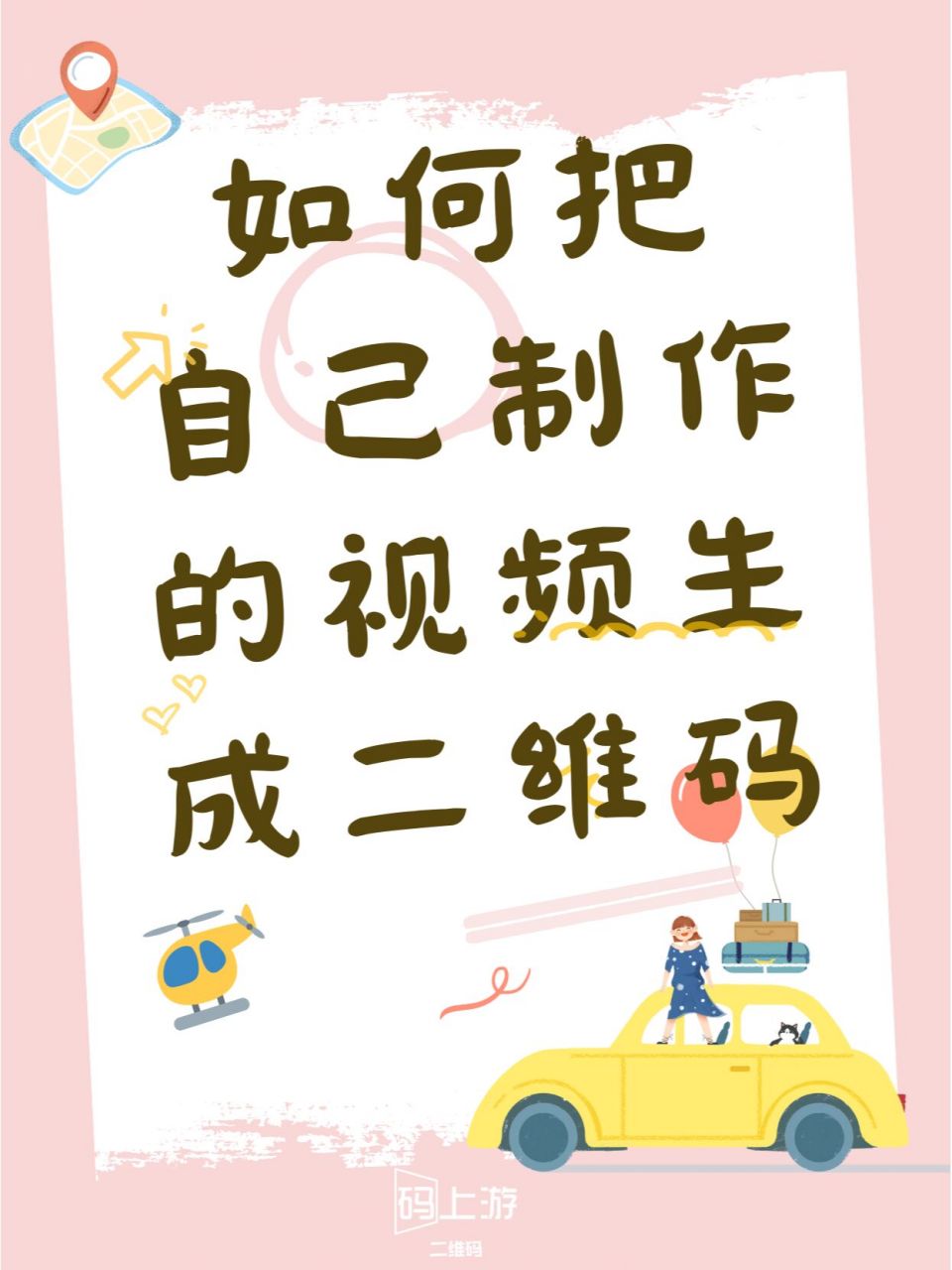 如何把自己制作的视频生成二维码呀? 自己的视频想生成一个二维码吗?