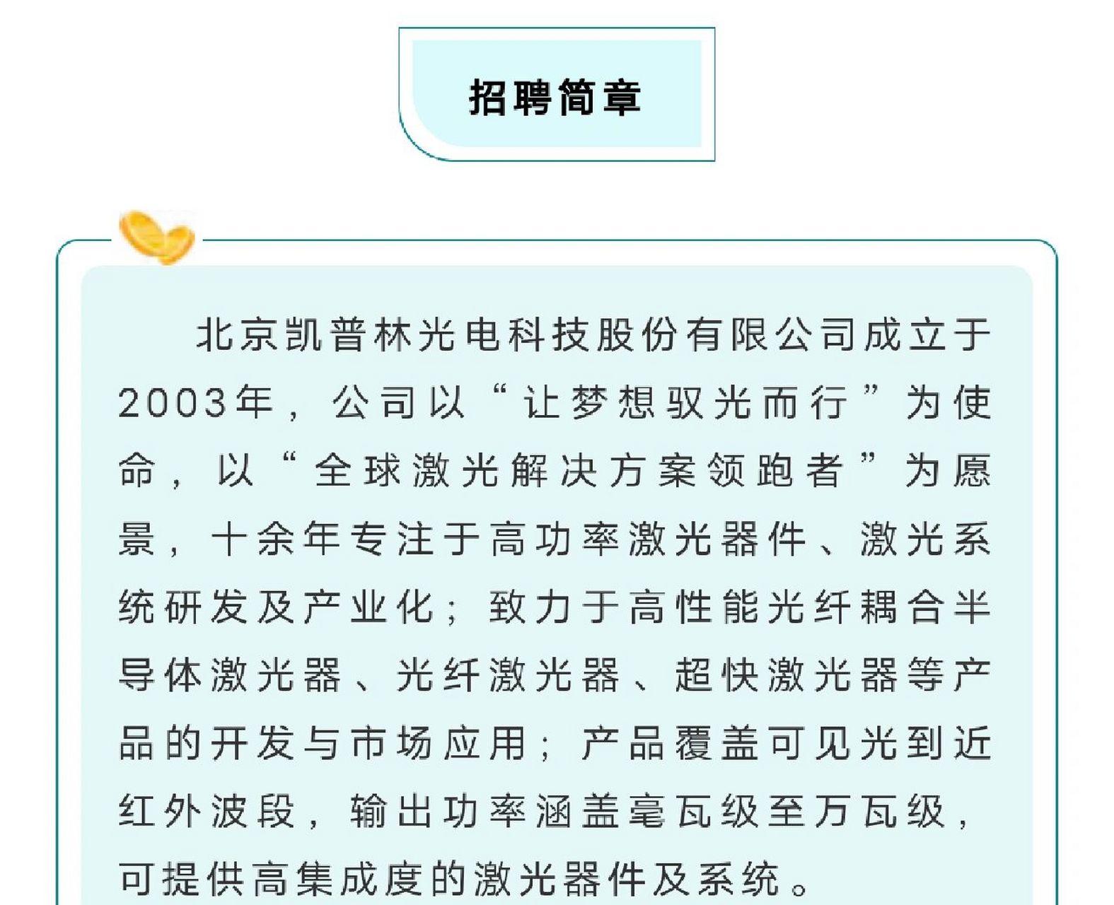 北京凯普林光电科技股份有限公司