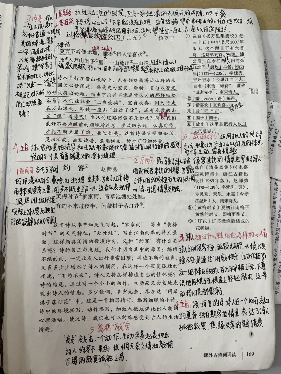 《过松源晨炊漆公店》《约客》备课笔记 七年级下册部编版 课后古诗词