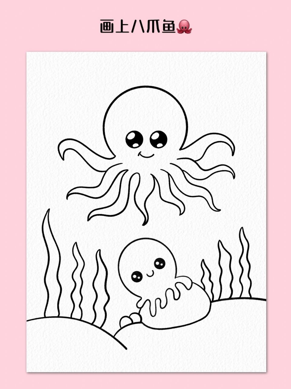 海洋生物主题画 章鱼的样子有些像乌贼,圆鼓鼓的身体上长着八只细长的