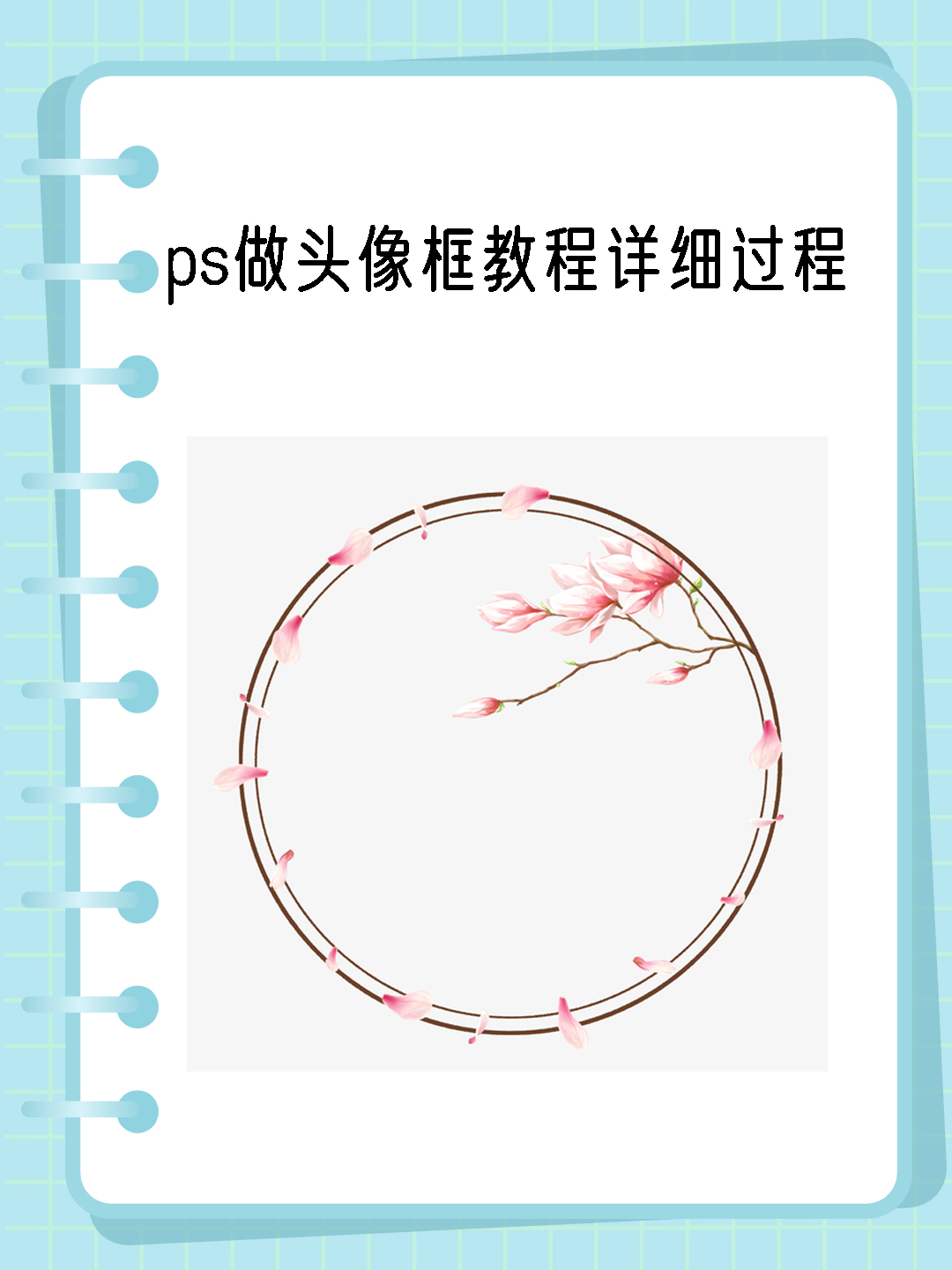 ps做头像框教程详细过程