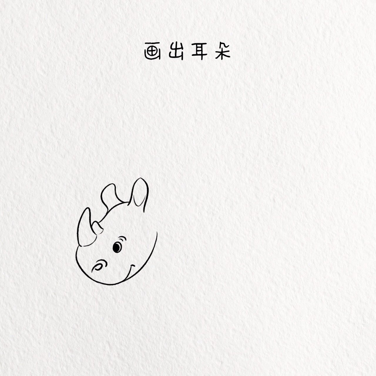 每日一画画|犀牛简笔画教程