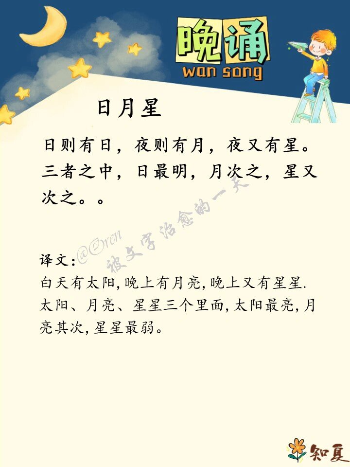 晚诵打卡day3小古文日月星