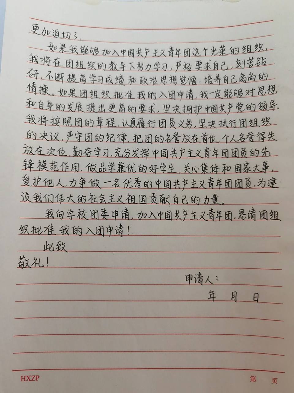 入团申请书怎么写?