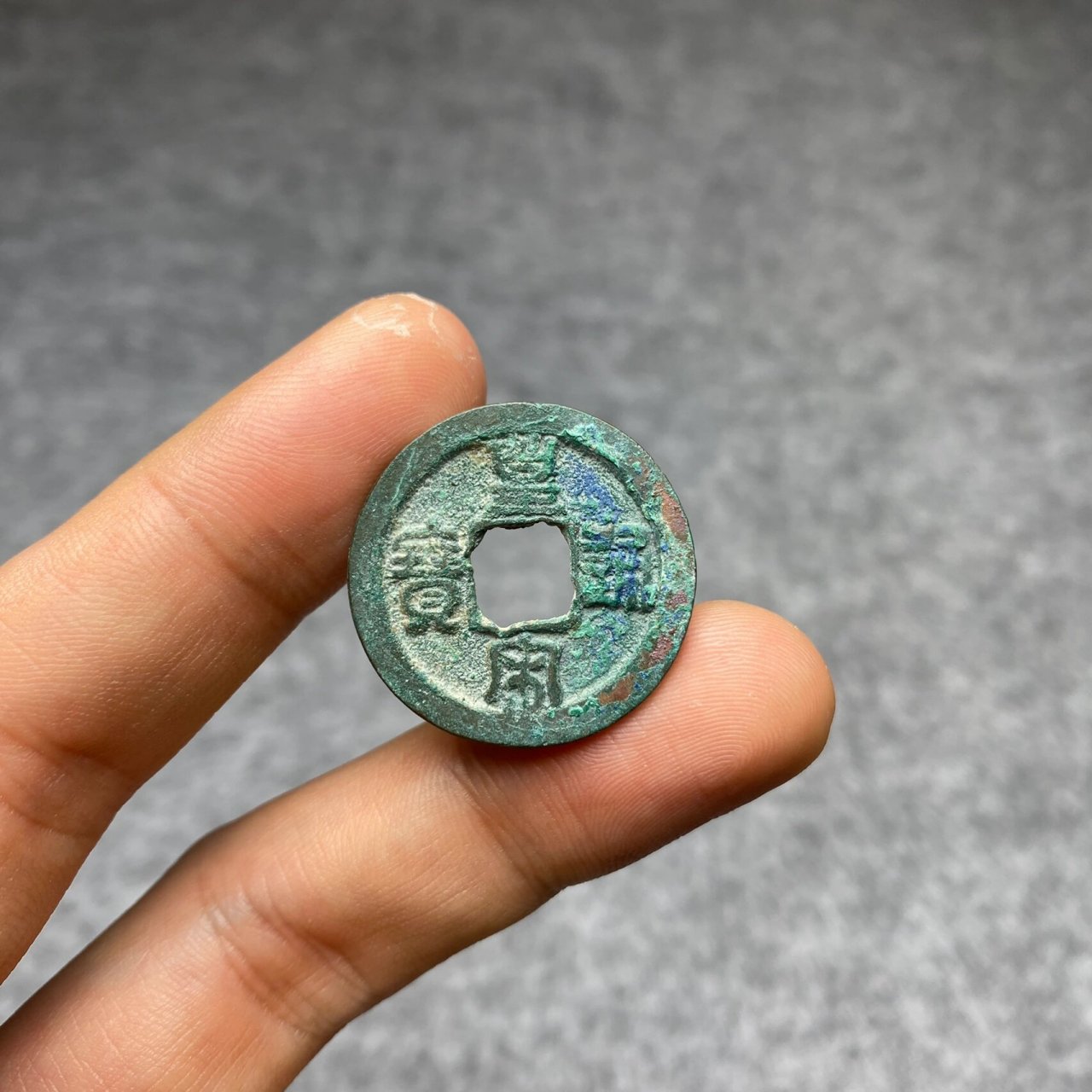 【北宋·皇宋通宝】篆书小通 美锈皇宋通宝版别钱 字口清晰  无漏无裂