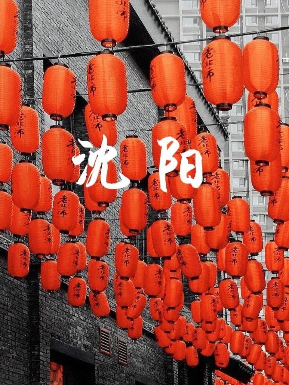 最具沈阳特色的3条老街97不逛等于白来 去沈阳玩,你只会打卡沈阳