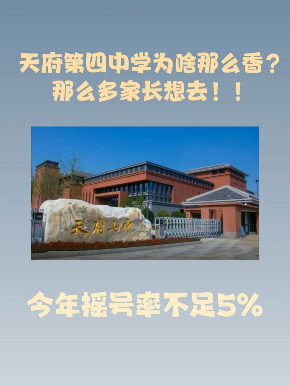 天府第四中学很多家长都认为是一所私立学校,其实是按私立学校审批