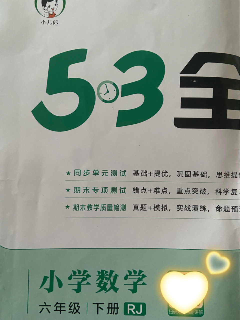 小学数学六年级下册 五三全优卷 期末真题卷(一) #六年级下册数学