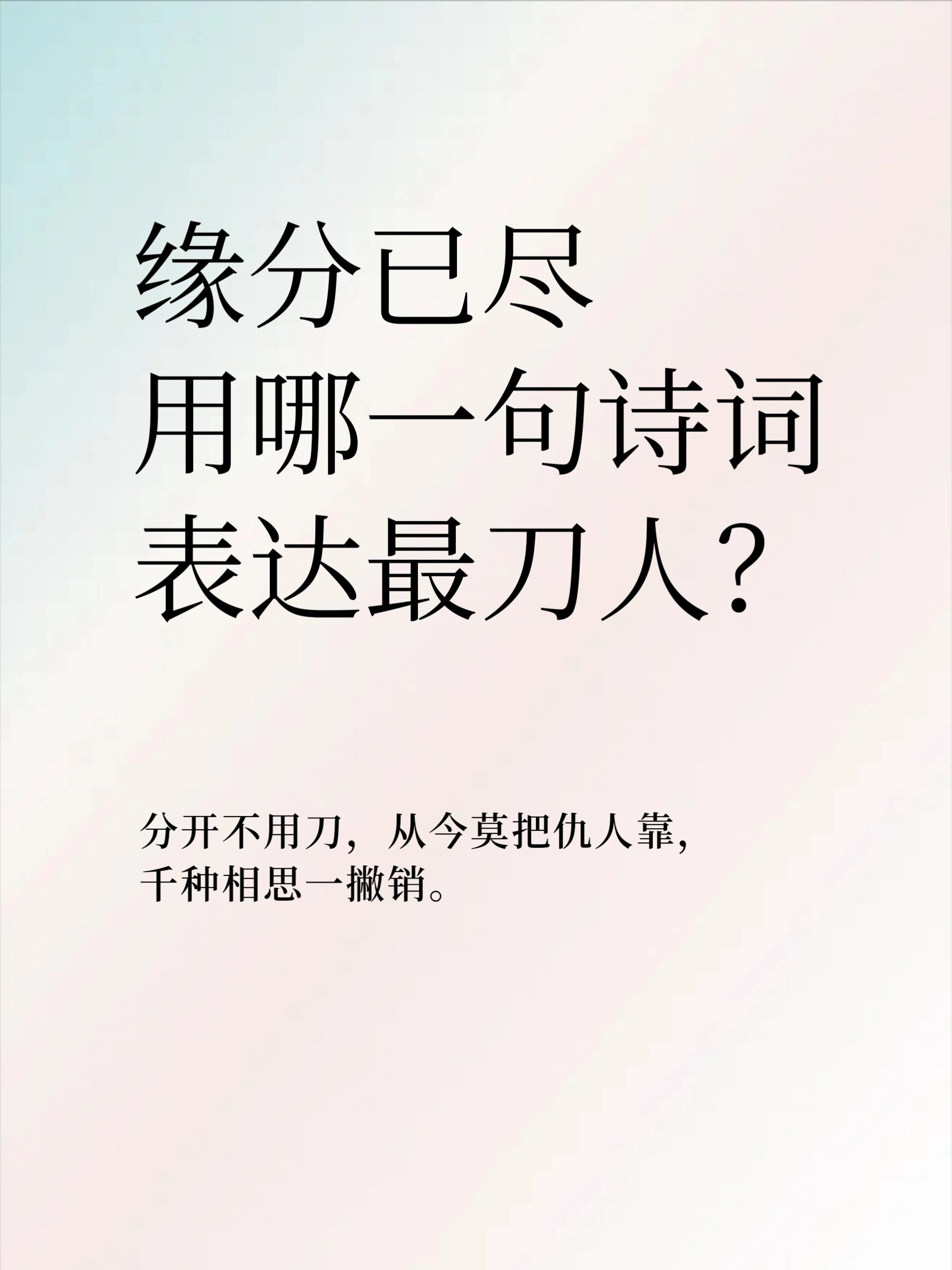 缘分已尽用哪一句古诗词表达最刀人