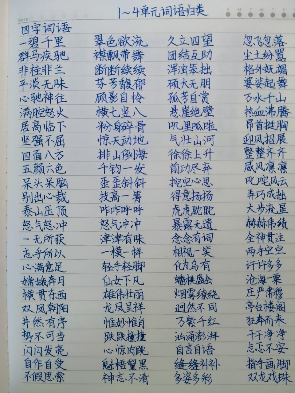 六年级上册1~4单元四字词语 六年级上册1~4单元四字词语