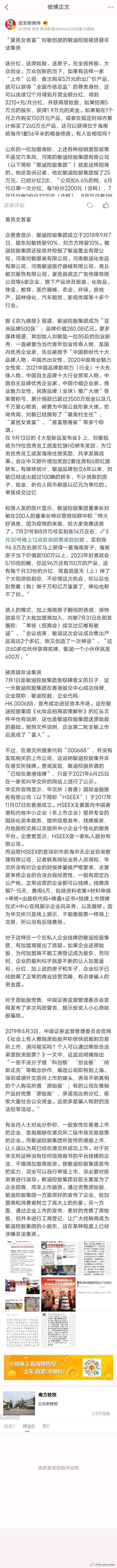 "夏邑女首富"刘敏创建的敏涵控股被质疑非法集资  送分红,送原始股,送