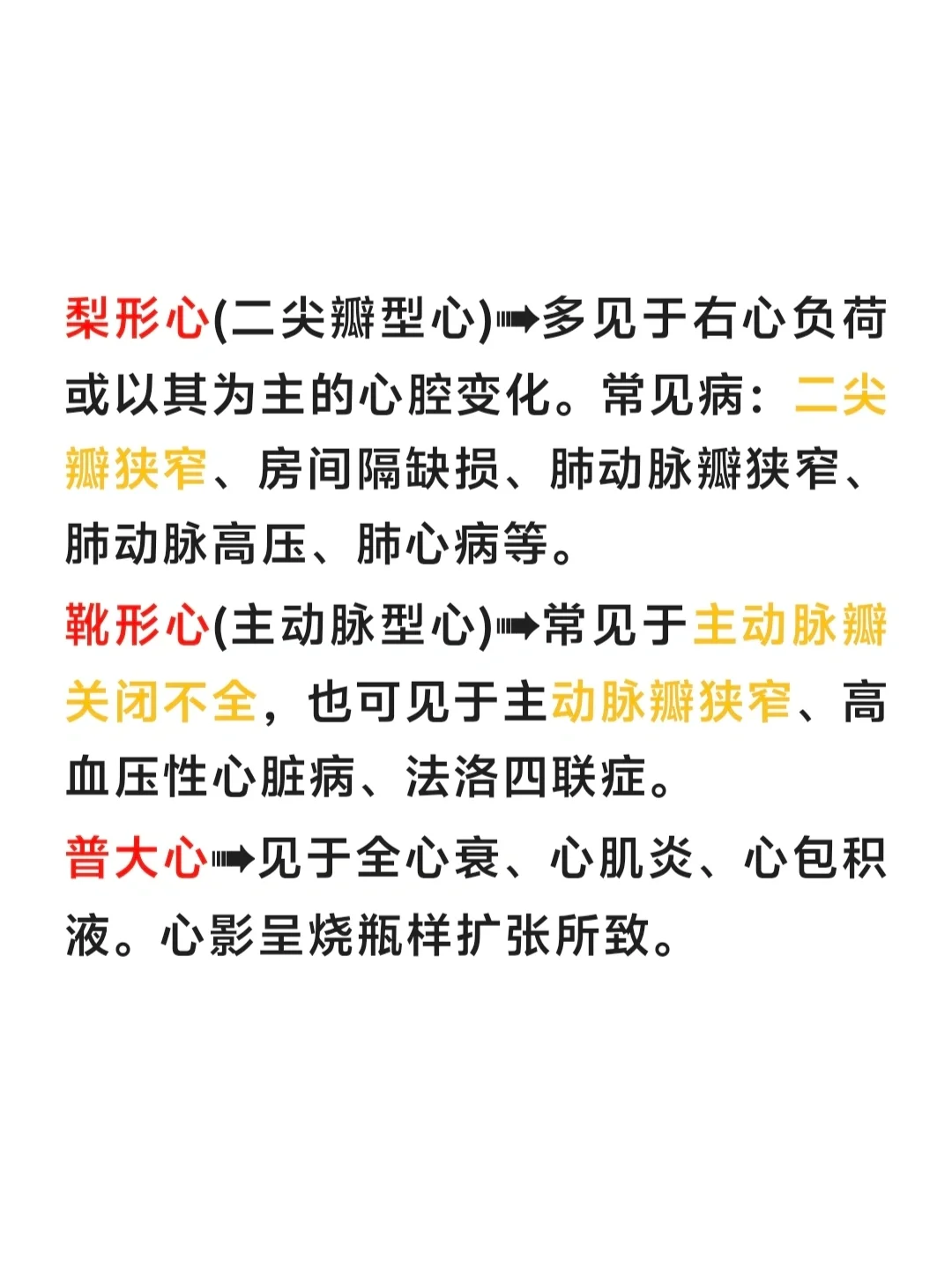 心脏瓣膜病杂音;梨形/靴形/普大 心 心脏瓣膜病的特征性/典型杂音; 梨