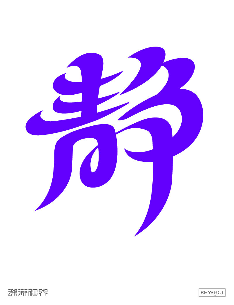 静字 静变形字体设计 0202020202020202