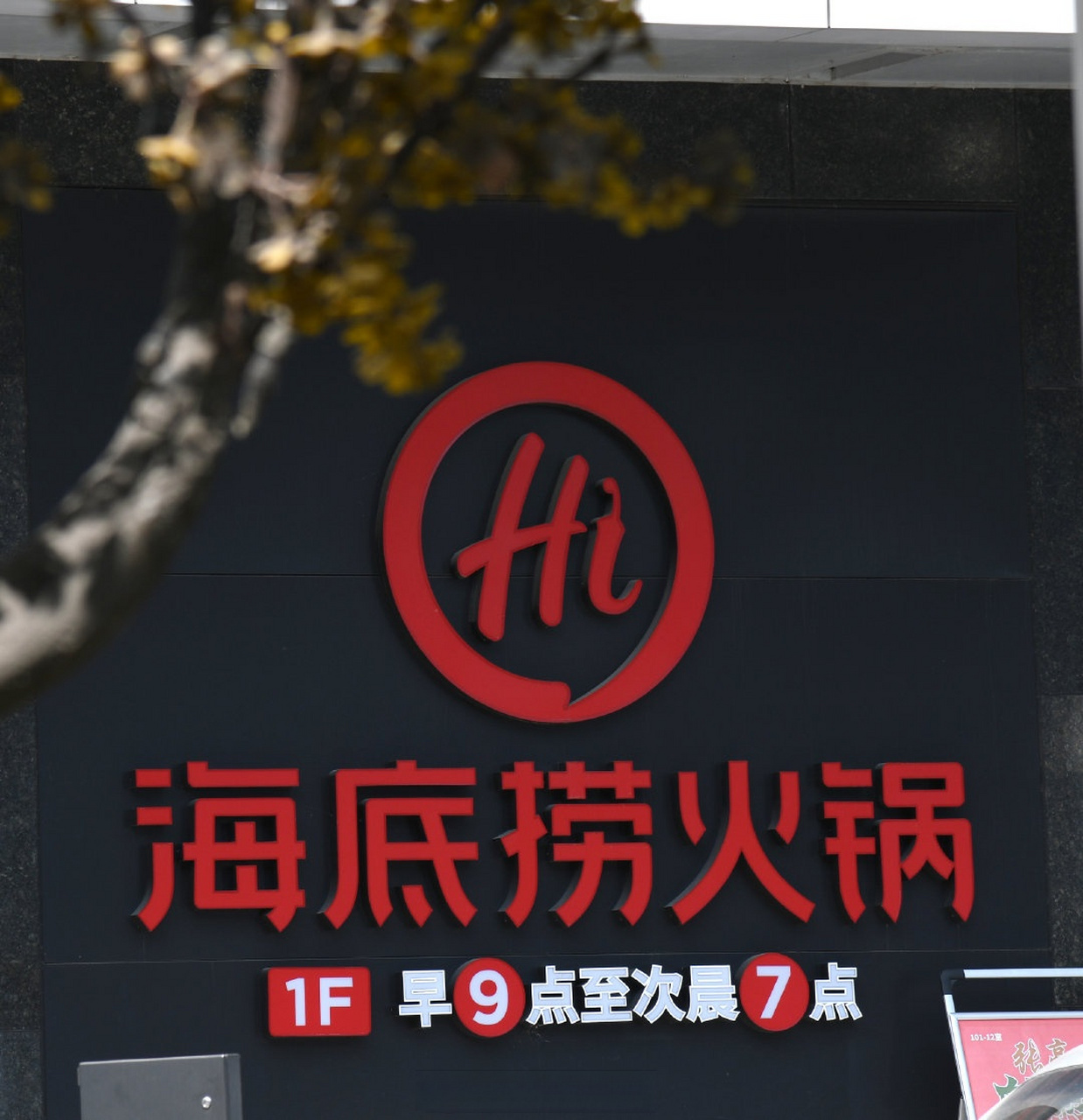 【海底捞法定代表人变更:谢英接替李海燕】天眼查app显示,近日,四川