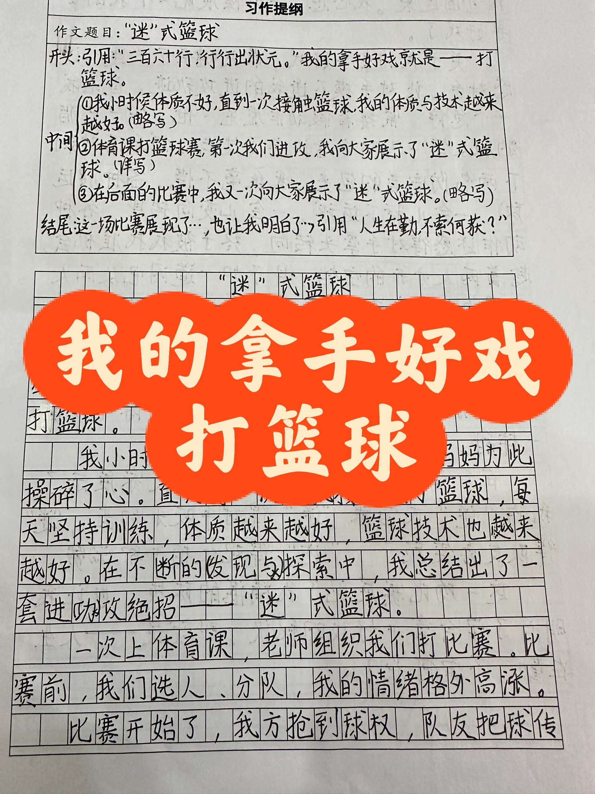 我的拿手好戏打篮球