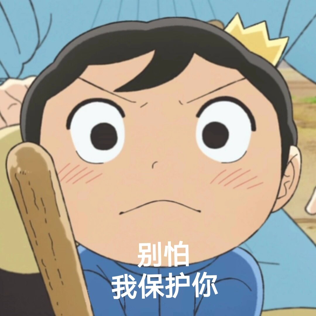 波吉表情包(我保护你)
