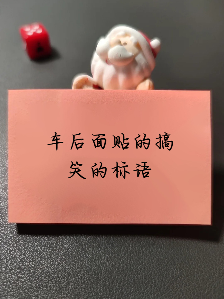 车后面贴的搞笑的标语