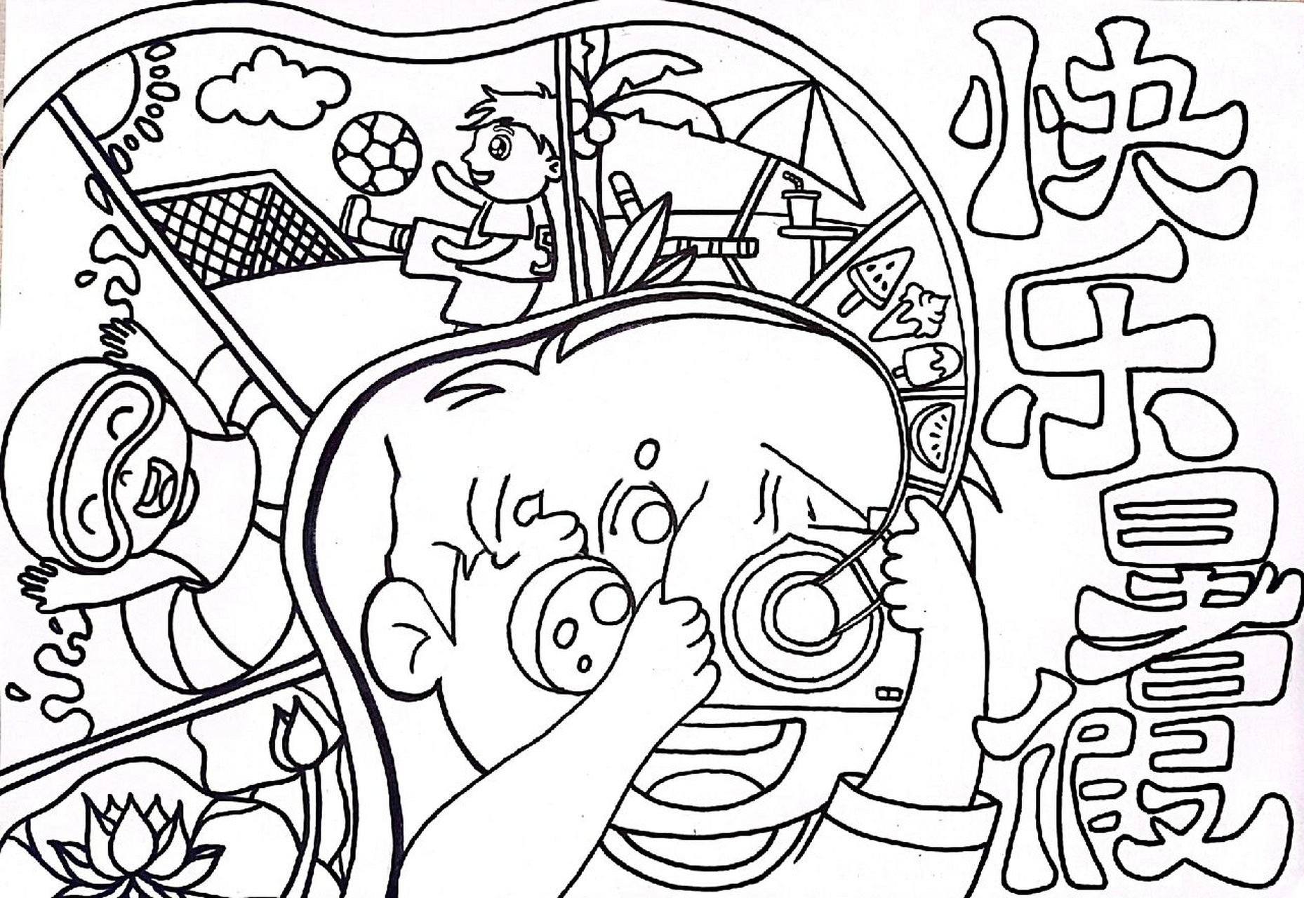 快乐暑假主题绘画 需要线稿点赞 关注我私信