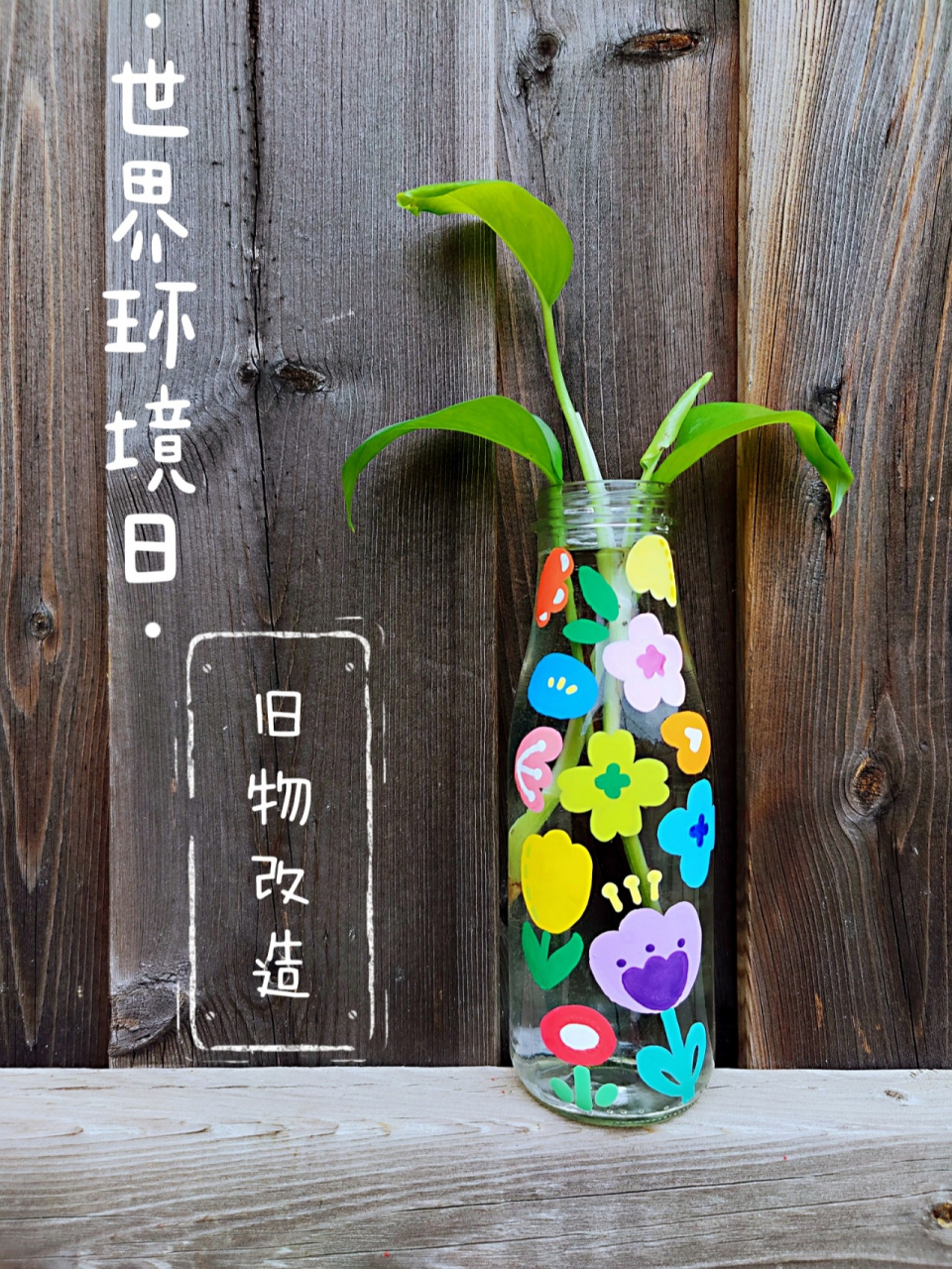 diy手绘玻璃瓶|世界环境日之谈旧物改造 世界环境日为每年的6月5日,它