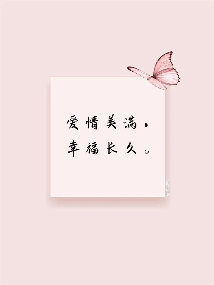 幸福句子八个字