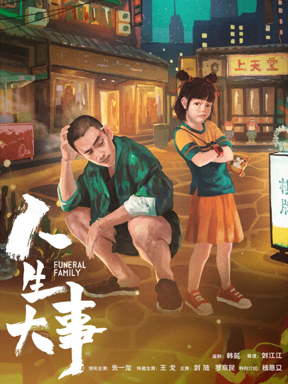 简笔画版 人生大事海报 今天画个简笔画版的电影《人生大事》海报