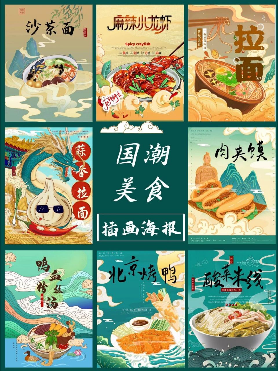 国潮美食海报|国潮手绘插画美食|小吃插画 909090909090