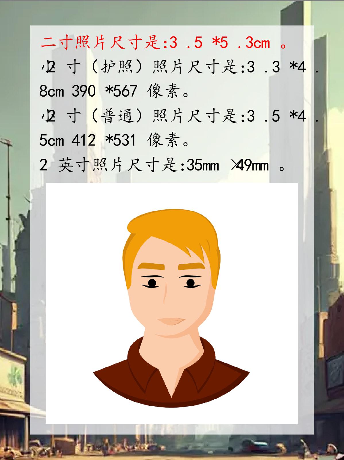 二寸照片尺寸 我认为二寸照片的尺寸是3.5厘米×5