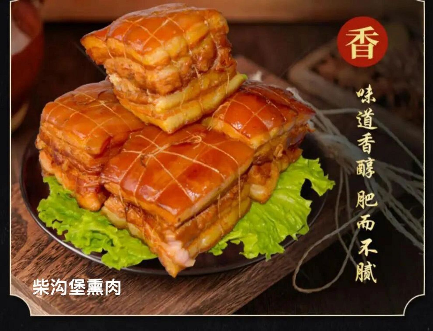 张家口美食之篇二 柴沟堡熏肉,是有名的熟肉制品,是河北省怀安县柴沟