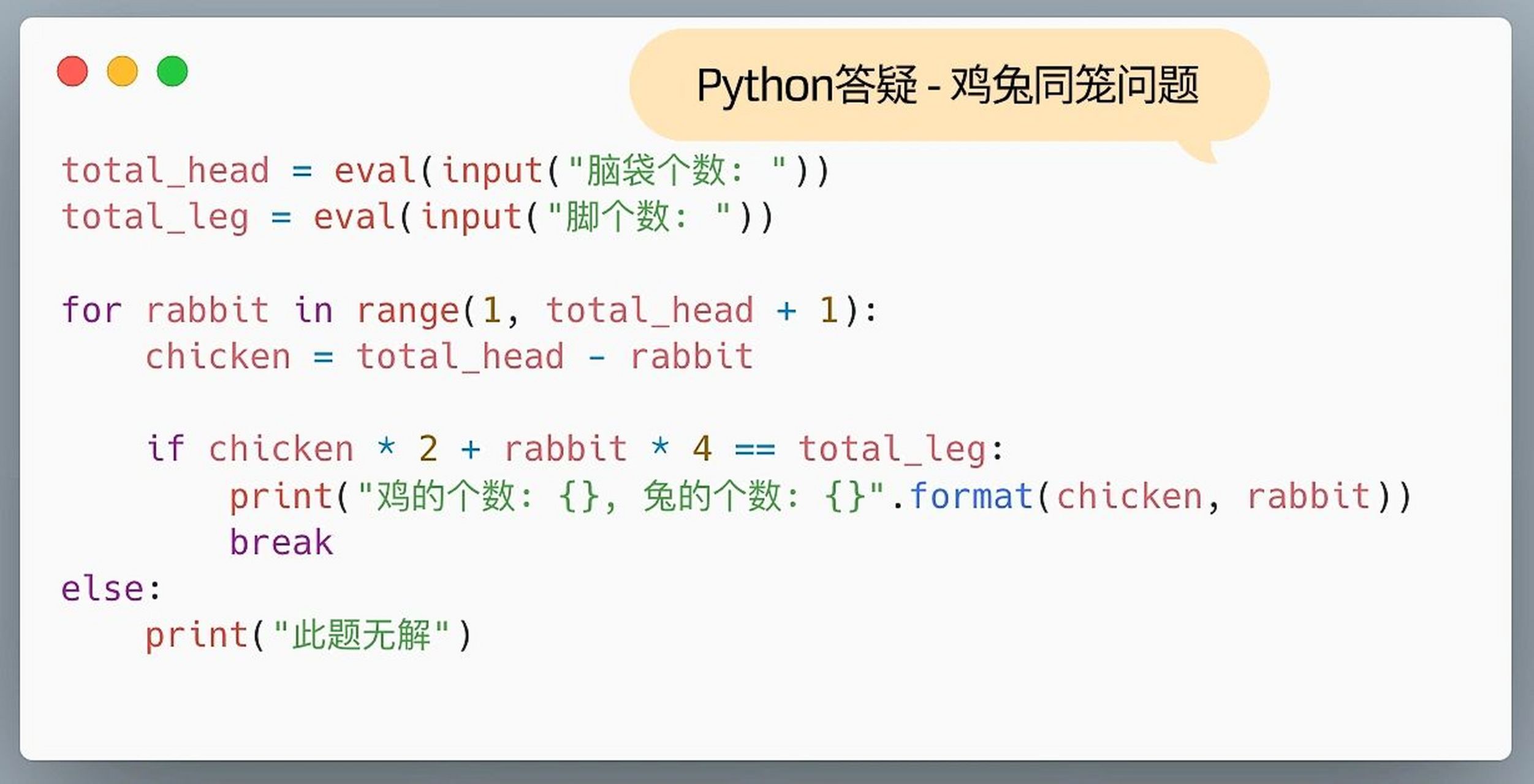 python答疑系列 - 鸡兔同笼问题 通过python遍历循环解决经典数学问题