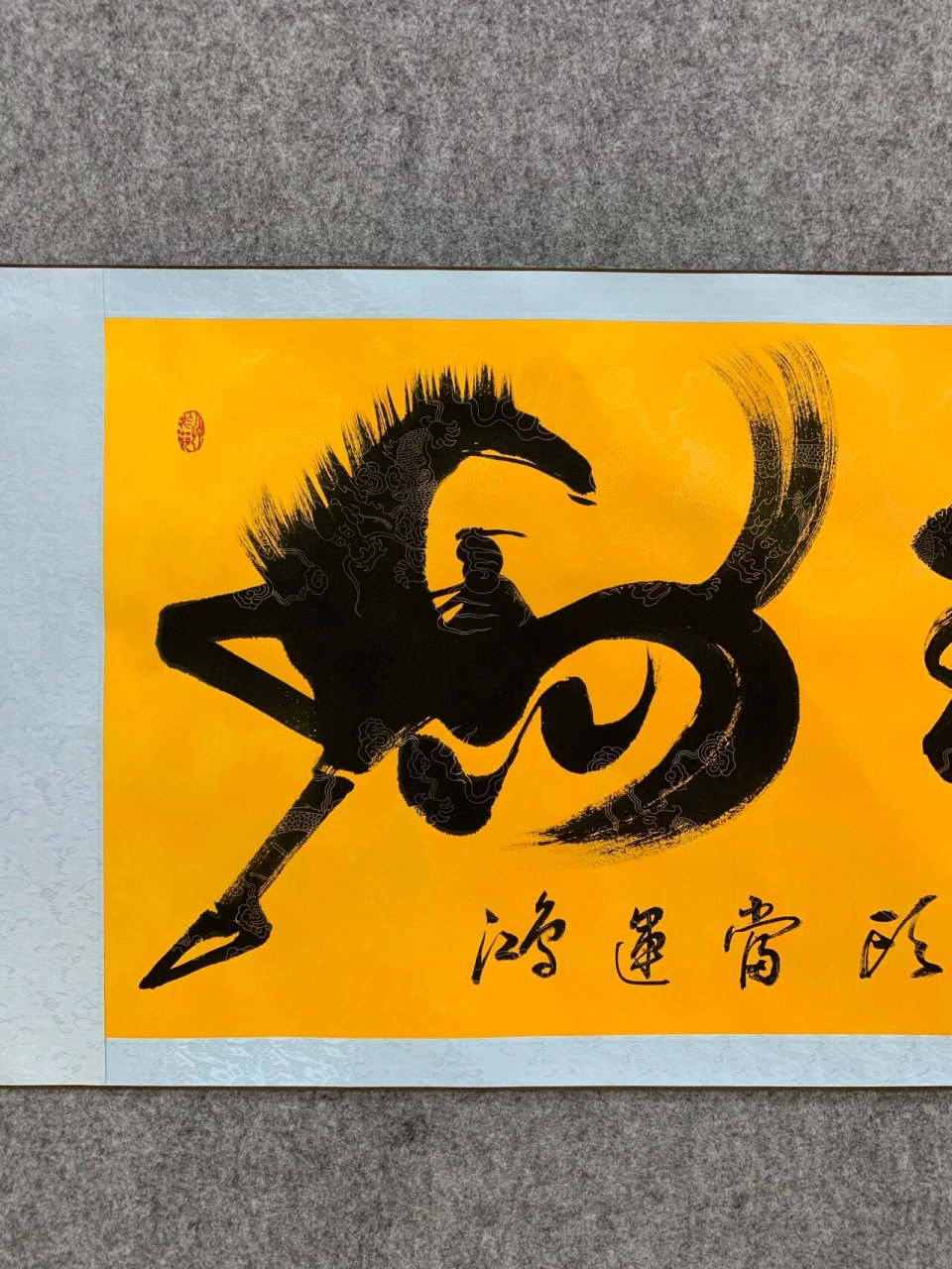 马到成功书法真迹办公室沙发背景墙挂画横幅 尺寸:205*73cm 书法家:南