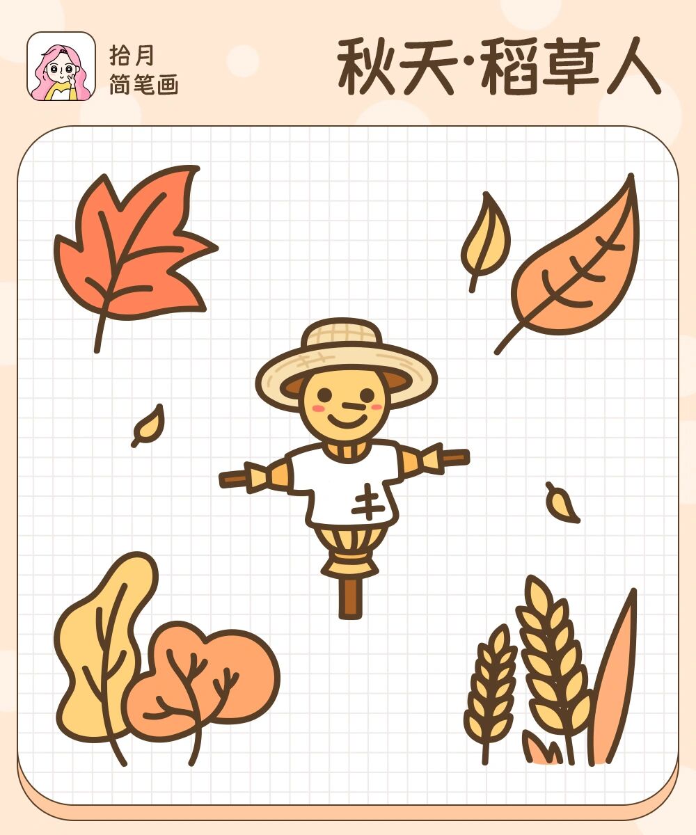 拾月简笔画·秋天·稻草人·枫叶落叶