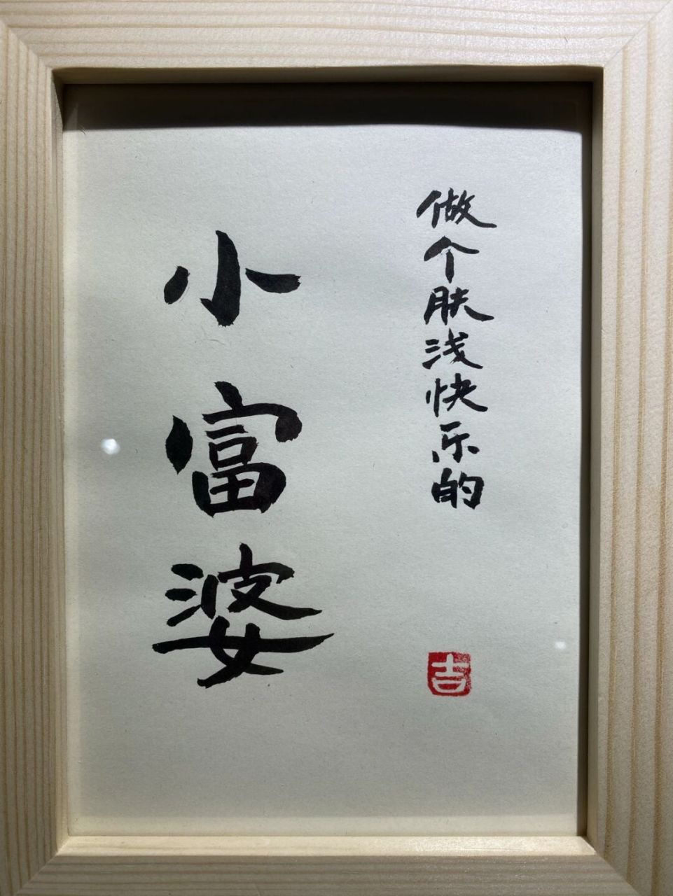 就是一个肤浅的人