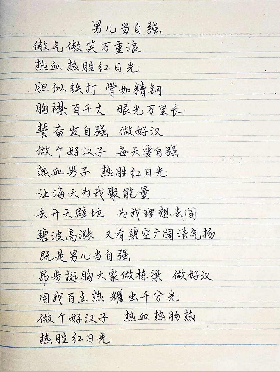 抄歌词:男儿当自强       傲气傲笑万重浪 热血热胜红日光 胆似铁打