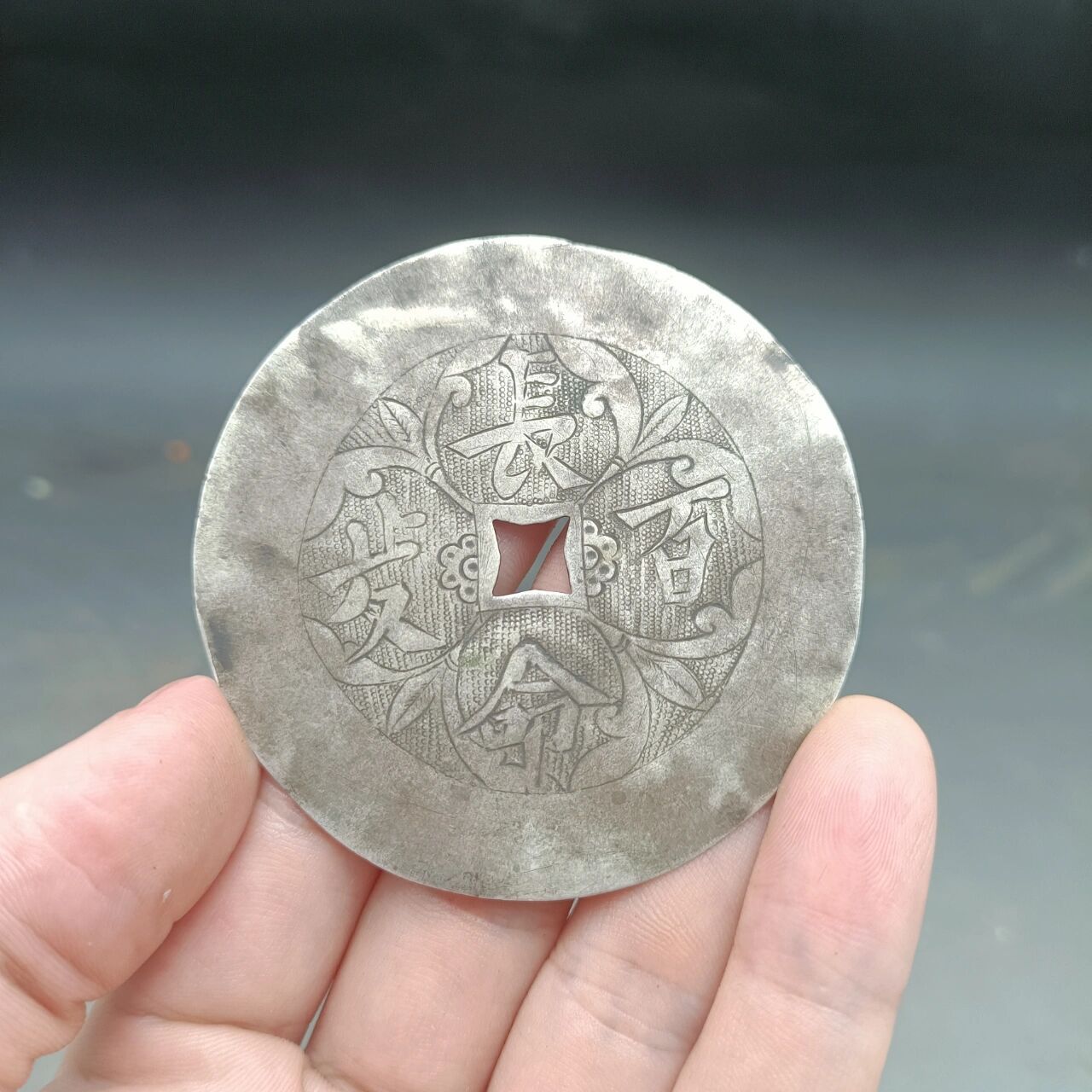 银币 银花钱 清代银花钱 古玩收藏 钱币 古 银币 银花钱 清代银花钱