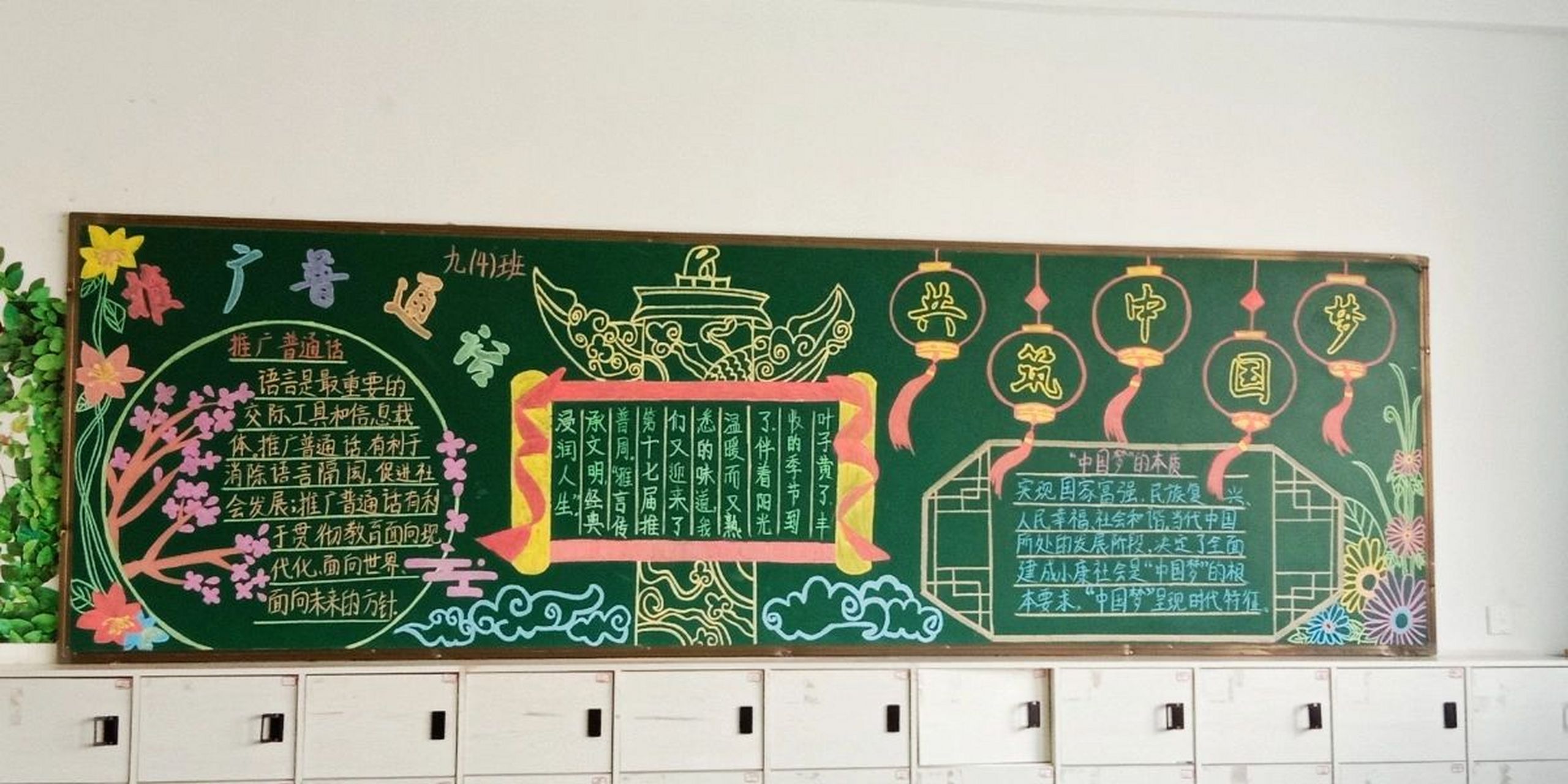 推广普通话,共筑中国梦黑板报 这个是我们班的板报小组(我是其中一员)