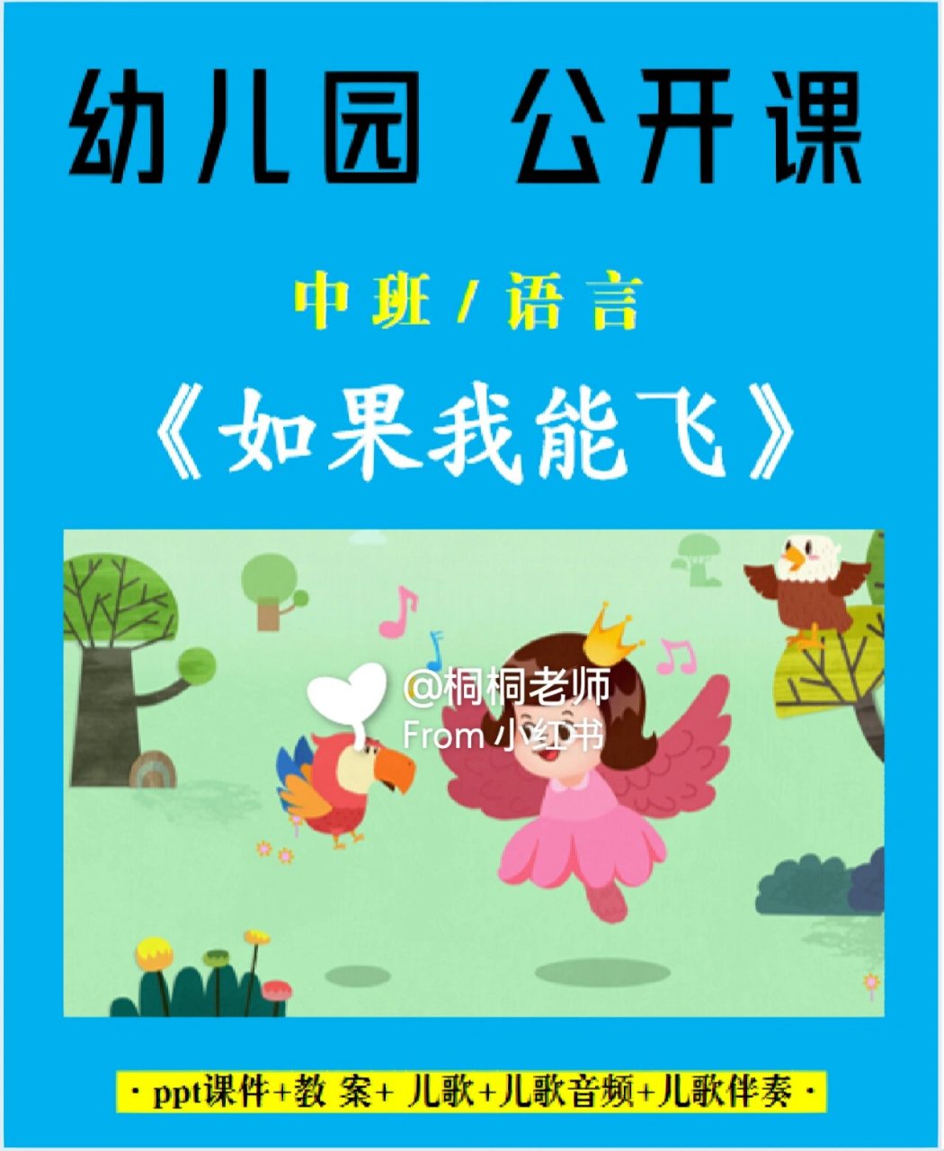 《如果我能飞》 提供:ppt课件 教 案  儿歌 儿歌音频 儿歌伴奏 活动