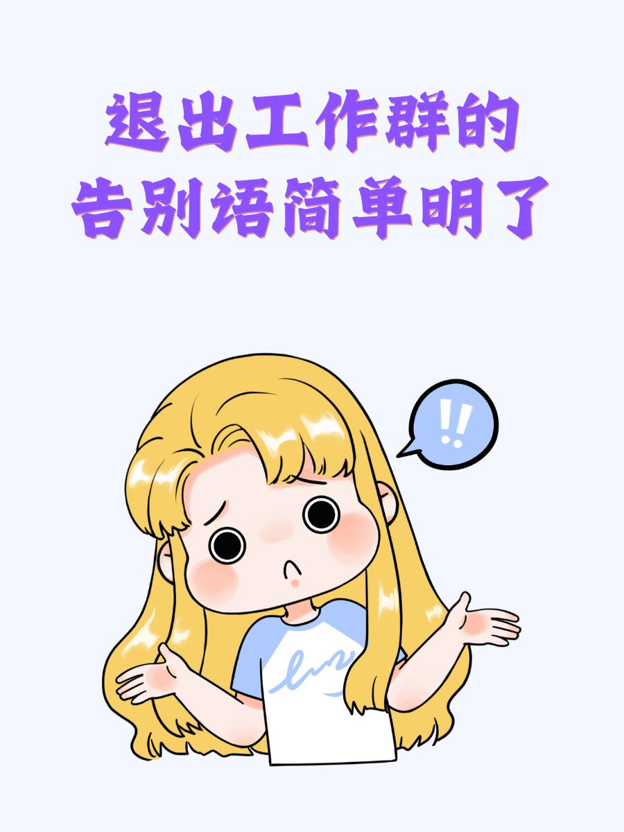 退出工作群的告别语简单明了 1,"江湖不远,有缘再会啦" 2,"挥手告别
