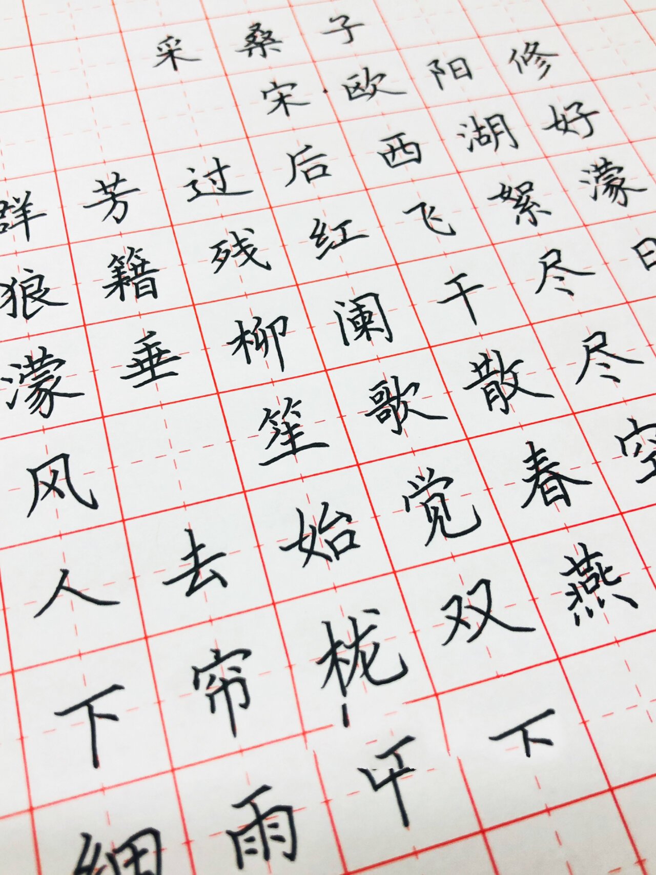 手写丨硬笔书法 古诗词《采桑子》欧阳修 群芳过后西湖好,狼藉残红