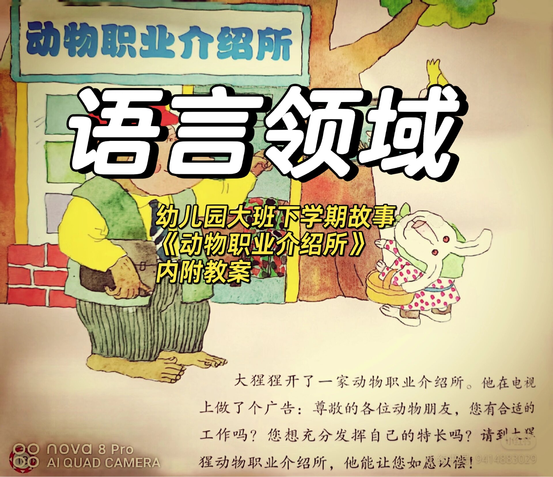 幼儿园大班故事《动物职业介绍所》
