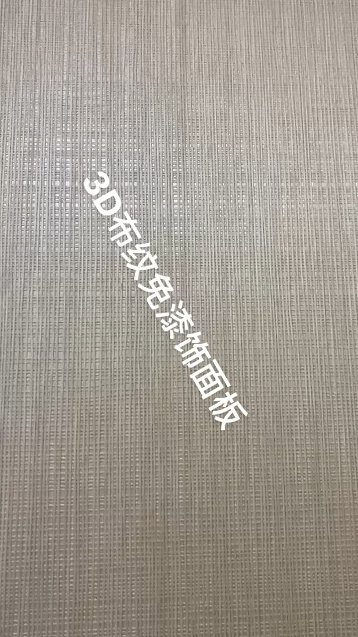 3d布纹饰面板护墙板贴面板装饰板木饰面