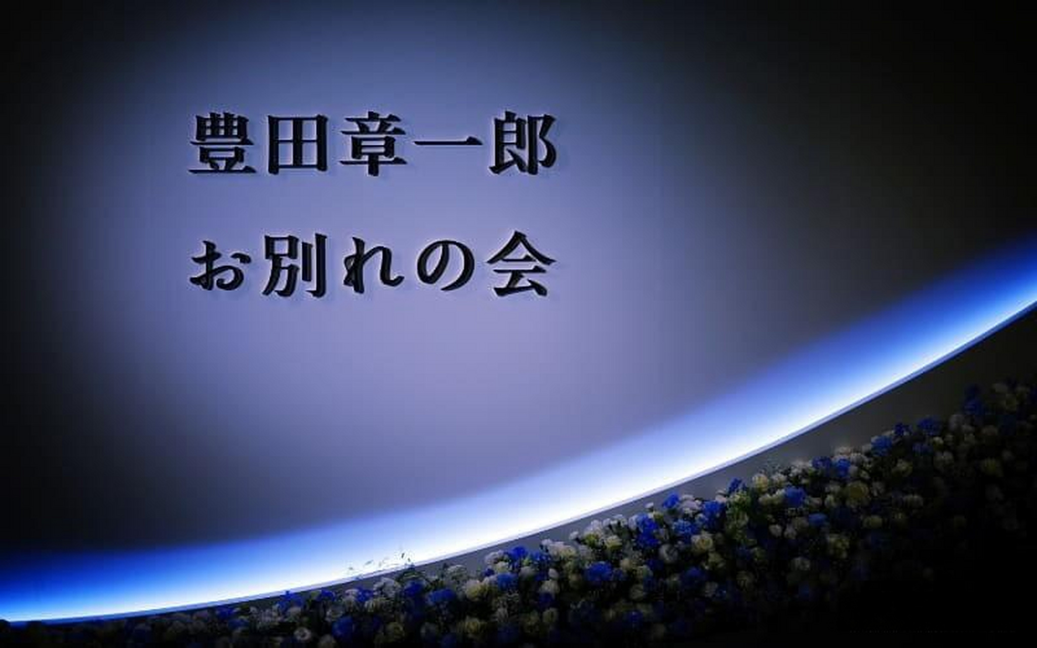 4月24日,"丰田章一郎告别会"在东京某酒店举行,送别2月14日逝世的丰田