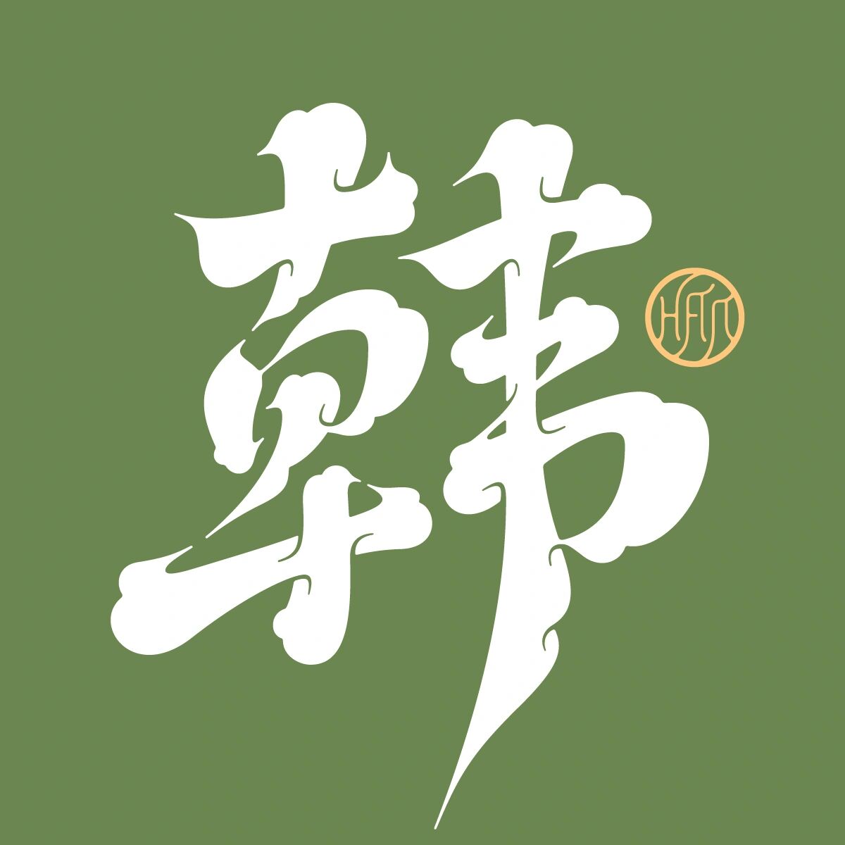 韩·百家姓头像