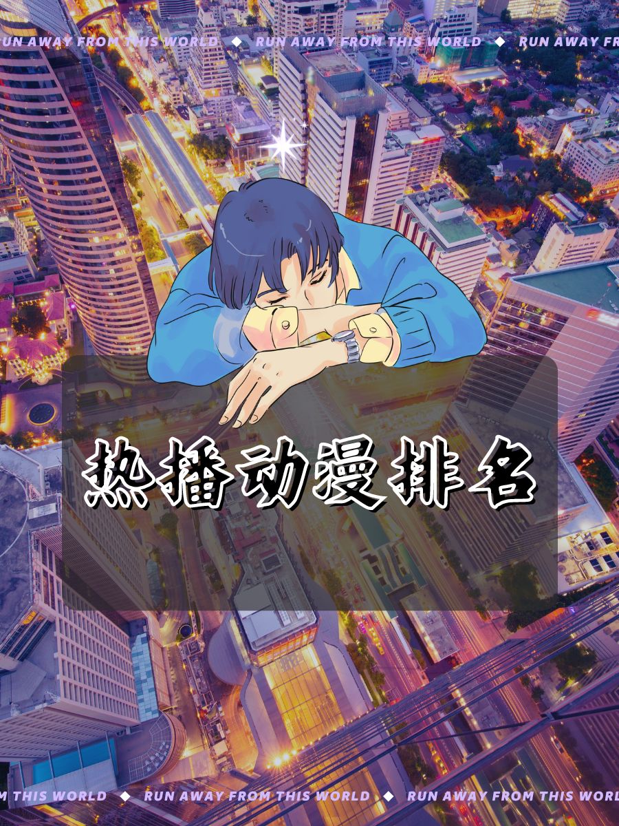 大陆番剧网站排行榜最新的简单介绍