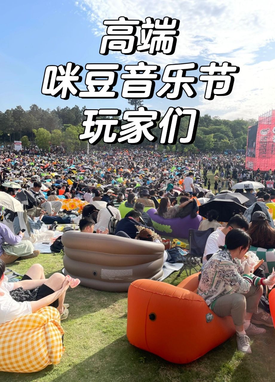 咪豆的高端玩家们 今年的南京咪豆音乐节 你坐什么?