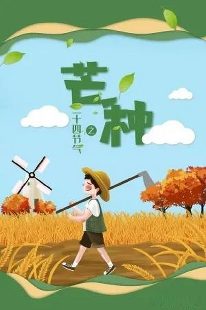 翻开我的生活日记 拾光8巷 芒种,又名"忙种",是一年中最忙碌的时节有