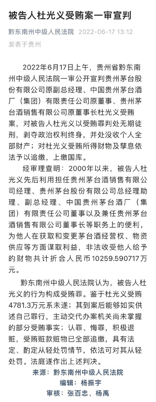 【贵州茅台原副总经理杜光义一审被判无期】据"黔东南州中级人民法院"