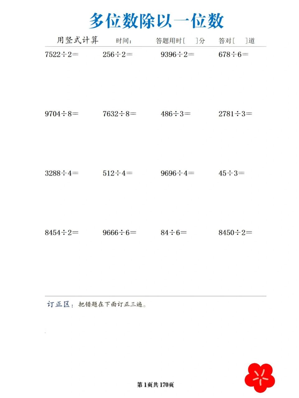 三年级数学 两三(四)位数除以一位数 97两,三,四位数除以一位数